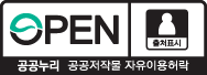 공공누리 공공저작물 자유이용 허락 - 출처표시